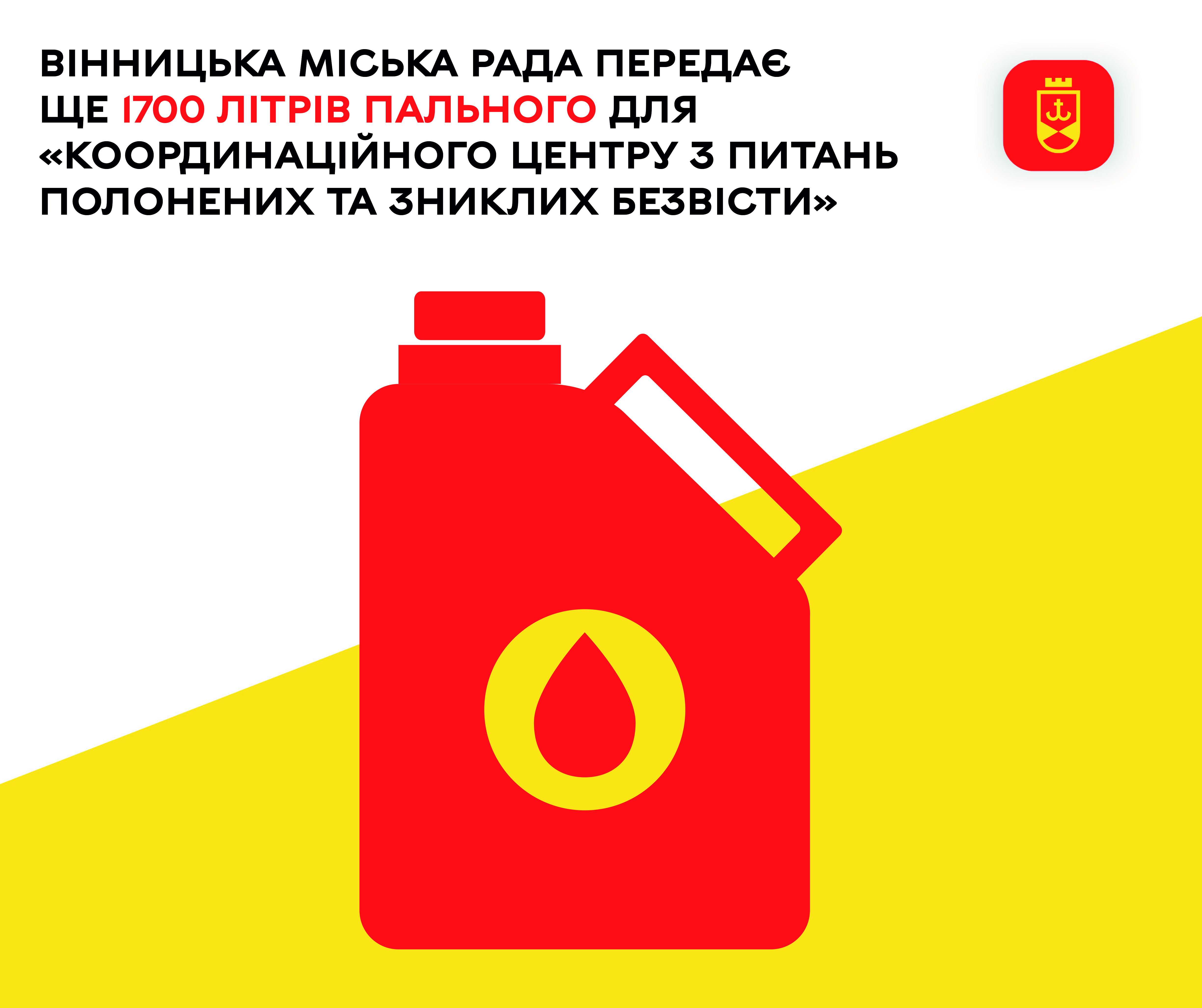 Вінницька міська рада передає ще 1700 літрів пального для «Координаційного центру з питань полонених та зниклих безвісти»